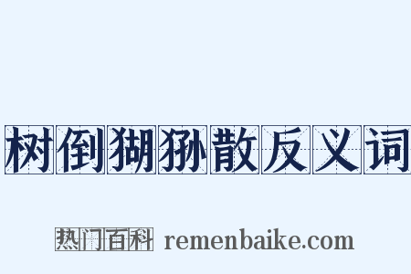 树倒猢狲散反义词是什么意思的图片